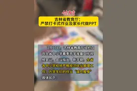 吉林省教育厅：严禁#打卡式作业 及#家长代做PPT #减负 #双减视频封面