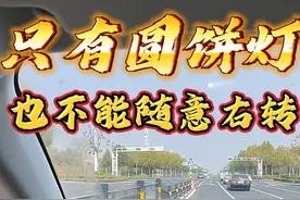 以下六种情况，即使右转为圆饼信号灯，也需要等绿灯才能通行视频封面