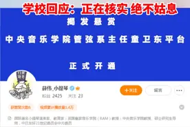 中央音乐学院一系主任被同校教授举报，“包养情妇、长期嫖娼、收受贿赂、买卖职务”，校方：正在核实 绝不姑息#中央音乐学院回应系主任被举报视频封面