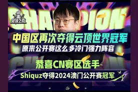 中国区再次夺得云顶世界冠军！逝去2星维克托六极客夺冠！视频封面