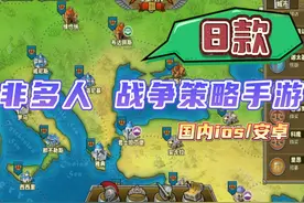 8款好玩的非多人战争版图策略，SLG手游推荐视频封面