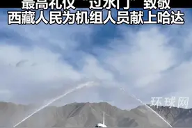 天堑变通途！国航实现拉萨航线安全飞行60周年，拉萨贡嘎机场以最高礼仪“过水门”致敬，西藏人民为机组成员献上哈达视频封面