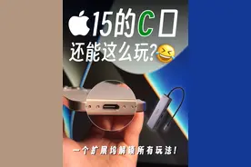 iPhone 15的C口没学会这些玩法就白买了‼️ iPhone视频封面