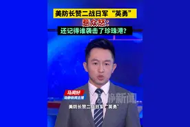 美防长赞二战日军“英勇”惹众怒：还记得谁袭击了珍珠港？视频封面