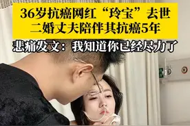 4月18日，36岁抗癌网红“玲宝”去世，二婚丈夫陪伴其抗癌5年，悲痛发文：我知道你已经尽力了。#36岁抗癌网红玲宝去世 #抗癌 #癌症视频封面
