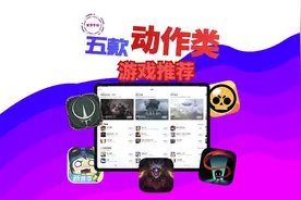 五款动作类游戏推荐，有哪一款你是玩过的？#iPad #游戏推荐视频封面