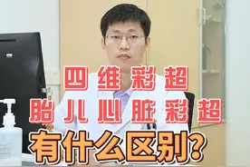四维彩超和胎儿心脏超声有什么不同？#医学科普 #健康分享 #儿童健康 #先天性心脏病视频封面
