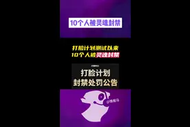 10个人被灵魂封禁，建议加大力度 #无畏契约  #情报马 #电子竞技