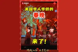 美国华盛顿地区同乡会联合会8日举办春节晚会，华人华侨齐聚一堂，共同庆祝中国农历新年。#美国 #华盛顿 #春晚 #春节 #农历新年视频封面
