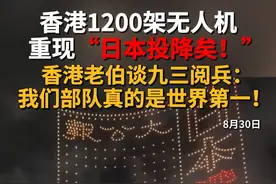 8月30日晚，纪念中国人民抗日战争暨世界反法西斯战争胜利80周年大型无人机汇演在香港湾仔水上运动及康乐主题区举行。香港市民钟先生表示非常期待九三阅兵，并盛赞我们的部队世界第一！#香港无人机表演  #日本投降矣  #九三阅兵  #中国人民抗日战争胜利80周年视频封面