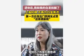 上海小学老师退休后：不再为白发焦虑，“退休后，我和我的白发和解了”#对话上海中老年退休俱乐部 #退休后人生刚刚开始 #新型老年人已经出现了 #退休阿姨谈去养老院是否意味着等死 #退休阿姨说感觉退休后男比女老得快视频封面