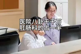 医院八卦千千万，肛肠科的占一半#肛肠科八卦 #医院趣事视频封面
