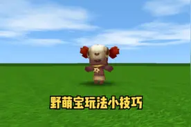 野萌宝怎么驯服呢？#迷你世界 #沙盒游戏 #迷你世界教程