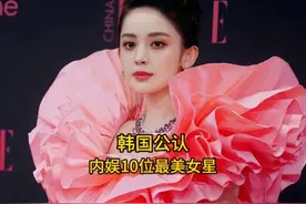 韩国公认的内娱10位最美女星，赵丽颖排第三，你最喜欢哪一位呢视频封面