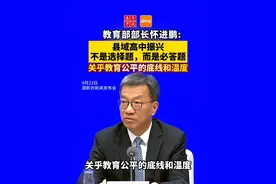 教育部部长怀进鹏:县域高中振兴不是选择题而是必答题 关乎教育公平的底线和温度