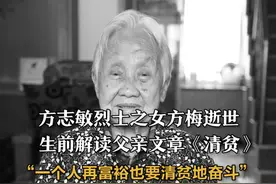 #方志敏烈士之女方梅逝世  生前解读父亲文章《清贫》“一个人再富裕也要清贫地奋斗”视频封面