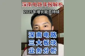深南电路年报解析 2025年三大板块能否继续增长 #股票 #深南电路 #算力板块视频封面
