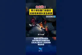 太危险！男子滑坠厦门滚蛋谷，北极星救援队紧急救援#厦门 #滚蛋谷 #驴友 视频封面