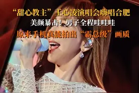 美颜暴击！近日，王心凌演唱会嗨唱合肥。#男子拍王心凌全程哇哇哇  原来手机也能拍出发光的头发丝，霸总画质具象化了！  #男子用手机解锁王心凌霸总画质  #vivoX200Ultra