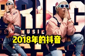 2018年的抖音真的是出道即是巅峰啊！#2018年的抖音 #盘点视频封面