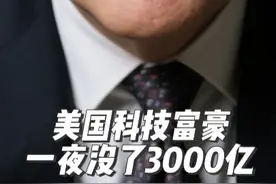 美国科技富豪，一夜没了3000亿 北京时间4月4日，据彭博社报道，美国总统特朗普宣布的广泛关税措施引发全球股市大跌，导致全球500位最富有的人在周四的财富总计蒸发2080亿美元。其中，美国科技富豪尤其损失惨重。#科技大佬 #美股大跌#扎克伯格 #贝佐斯 #马斯克视频封面