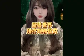 魔兽世界规则怪谈（治疗篇） #游戏日常 #魔兽世界 #真实还原