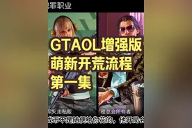 线上模式增强版，萌新开荒流程，第一集#steam游戏 #R星 #gta