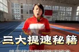 三大提速秘籍，认真练完想不提速都难！ #马拉松 #跑步 #中长跑 #长跑视频封面