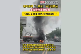 罐车烧成“一团火”冲出收费站 多方协作紧急处置 司机：“减少了很多损失 非常感谢！”。#罐车起火 #收费站 #灭火 #紧急救援视频封面