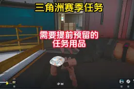 三角洲行动 9格保险箱任务 一定要提前预留的任务物品