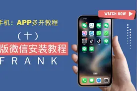 wx官替版安装教程，苹果手机微信多开教程 wx官替版安装教程