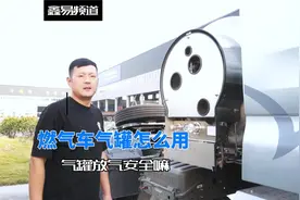 燃气车的气罐怎么开，压力高了咋办，压力低了咋办#燃气车视频封面