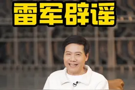 雷军直播透露小米造车研发实际投入！ 小米SU7造出来到底花了多少钱？#雷军辟谣小米造车只花100亿 #小米SU7 #小米YU7视频封面
