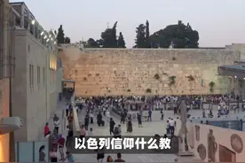 以色列信仰什么教？ #传统文化 #知识 #老六师傅视频封面