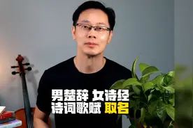 我建议你要看，男楚辞女诗经，诗词歌赋取名视频封面