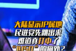 大陆网络平台显示IP属地，民进党当局先跳出来，难道真打中了“1450”的痛处？视频封面