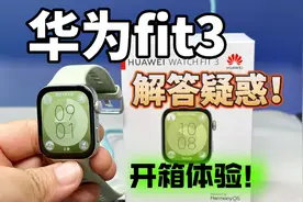 华为watch fit3开箱上手体验！你想知道的在这里！