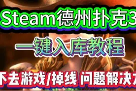 赛博扑克，数字梭哈！steam德州扑克3GOP3免费入库教程视频封面