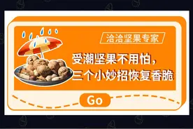 坚果受潮不用怕，洽洽用丧小妙招教你吃到香脆可口的坚果#洽洽坚果专家 #生活小妙招 #come的喂 #每天跟我涨知识 视频封面