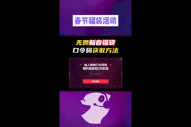 无畏福袋新春口令码获取方法 #无畏契约 #情报马 #电子竞技 #游戏视频封面