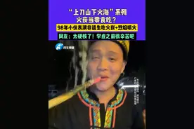 4月2日（发布）广西，“上刀山下火海”系列，火炭当零食吃？98年小伙表演非遗生吃火炭+烈焰喷火，网友：太硬核了！学成之前很辛苦吧 （素材来源@玩火啊阳 ）#中国节气清明篇