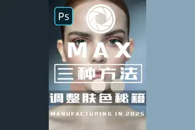 【修图教程】“MAX硬核肤色调整秘籍”！三种方法玩转肤色！