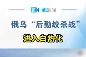俄乌“后勤绞杀战”进入白热化 自8月6日乌军发动跨境袭击后，俄乌两军陷入双线缠斗。有观察指，随着俄军在乌东地区不断推进，俄乌“后勤绞杀战”或迎来关键时刻。#俄乌局势新进展 #俄乌后勤绞杀战视频封面