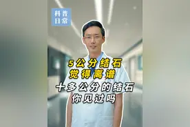 5公分的结石你觉得离谱，10几公分的结石你见过吗？ #抖出健康知识宝藏 #干货分享 #普及知识 #肾结石 #健康科普