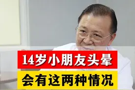 14岁小朋友头晕有两种情况 #头晕 #眩晕 #眩晕专家荣良群 #徐州矿务集团总医院 #硬核健康科普行动 @DOU+小助手视频封面