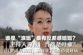 谁是“浪姐”最有反差感姐姐？主持人谭薇：当然是叶童，61岁活力满满，录到早上5点仍说好玩视频封面