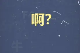 十万个梗百科：啊？？？？？ #年度弹幕 #沙雕 #搞笑视频封面
