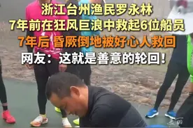 浙江台州渔民罗永林#7年前他救别人7年后别人救了他  网友感慨：像是完成了善意的轮回！（供稿：路桥传媒）#好人好事 #正能量传递视频封面