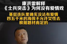 康洪雷解释《士兵突击》为何没有爱情戏：基层连队里确实没法有爱情，四五千米的海拔不允许女性去，根据题材而定的#导演 #士兵突击 #电影 #王宝强 #爱情视频封面