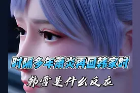 韩雪再见萧炎时又会有这样的反应？ #斗破苍穹 #斗破苍穹年番视频封面